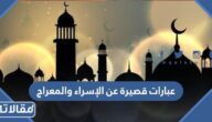 عبارات قصيرة عن الإسراء والمعراج 2026 مكتوبة