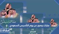 عبارات وصور عن يوم التأسيس السعودي 1446 – 2025