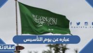 أجمل 100 عباره وكلمة عن يوم التأسيس السعودي لهذا العام 2025