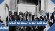 عدد ائمة الدولة السعودية الاولى