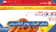 عرض البيك يوم التأسيس 2023 / 1444