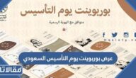 عرض بوربوينت يوم التأسيس السعودي 2025 / 1446
