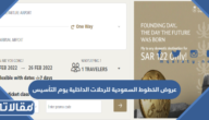 عروض الخطوط السعودية للرحلات الداخلية يوم التأسيس 2023