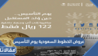 عروض الخطوط السعودية يوم التأسيس 2024 / 1445