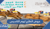 عروض الطازج ليوم التاسيس 2023 / 1444