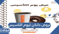 عروض دانكن ليوم التاسيس 2024 / 1445