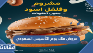 عروض ماك يوم التأسيس السعودي 2023 / 1444