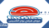 عروض هرفي يوم التأسيس 2023 / 1444
