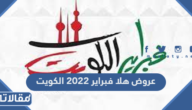 عروض هلا فبراير 2023 الكويت