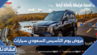 عروض يوم التأسيس السعودي سيارات 2024 / 1445