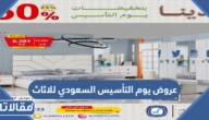 عروض يوم التأسيس السعودي للاثاث 2023 / 1444