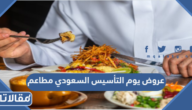 عروض يوم التأسيس السعودي مطاعم 2024 / 1445