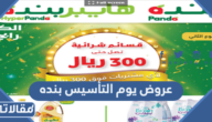 عروض يوم التأسيس بنده 2024 / 1445