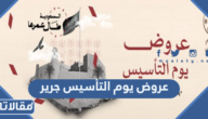 عروض يوم التأسيس جرير 2023 / 1444 شاشات وجوالات وكمبيوتر