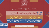 عروض يوم التأسيس درعه للعطور 2023 / 1444