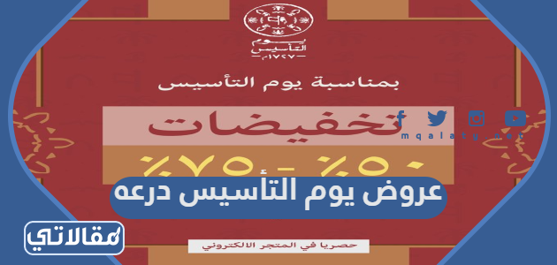 عروض يوم التأسيس درعه للعطور 2023