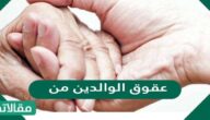 عقوق الوالدين من