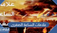 علامات الساعة الصغرى بالترتيب