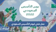 عمل فني ليوم التأسيس السعودي 2025 جديدة ومميزة