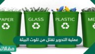 عملية التدوير تقلل من تلوث البيئة