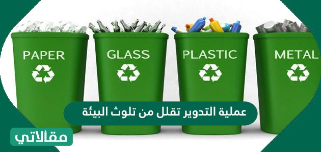 عملية التدوير تقلل من تلوث البيئة