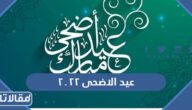 كم باقي على عيد الاضحى 2026