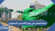 غرامة العمل في يوم التأسيس السعودي