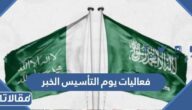 فعاليات يوم التأسيس الخبر 2024 / 1445