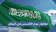 فعاليات يوم التأسيس في الرياض 1445 / 2024