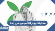 فعاليات يوم التأسيس في جدة 1445 / 2024