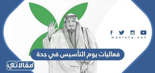 2021 فعاليات جدة موسم جدة