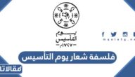 فلسفة شعار يوم التأسيس السعودي  ” يوم بدينا “