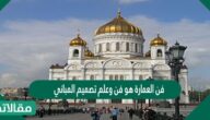 فن العمارة هو فن وعلم تصميم المباني الذي يهتم بتطبيق مجموعة من التصاميم الهندسية التي تعتمد على رسم الهيكل التخطيطي لبناء المباني