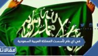 في اي عام تأسست المملكة العربية السعودية