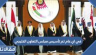 في اي عام تم تأسيس مجلس التعاون الخليجي