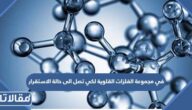 في مجموعة الفلزات القلوية لكي تصل الى حالة الاستقرار تحتاج الى