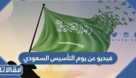 أجمل فيديوهات عن يوم التأسيس السعودي