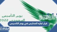 قرار اجازه المدارس في يوم التاسيس السعودي 2024/1445