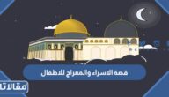 قصة الاسراء والمعراج للاطفال مكتوبة مختصرة