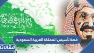 قصة تأسيس المملكة العربية السعودية