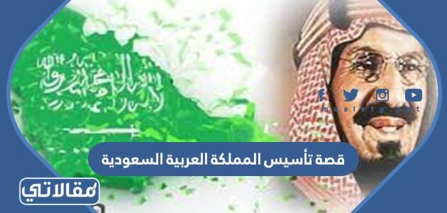 السعودية العربية مضى على تأسيس كم المملكة كم قرن