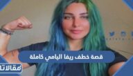 قصة خطف ريفا اليامي كاملة