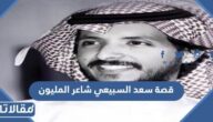 قصة سعد السبيعي شاعر المليون
