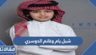 قصة شبل يام وغانم الدوسري