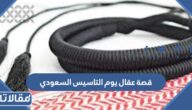 قصة عقال يوم التاسيس السعودي