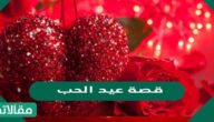 ما هي قصة عيد الحب؟