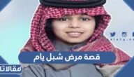 قصة مرض شبل يام كاملة بالتفصيل
