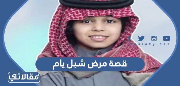 شبل يام تويتر الطفل الكويتي