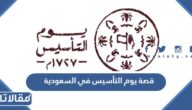 قصة يوم التأسيس في السعودية مختصرة للأطفال