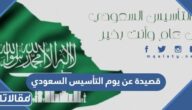 قصيدة عن يوم التأسيس السعودي , أبيات شعر بمناسبة يوم التاسيس